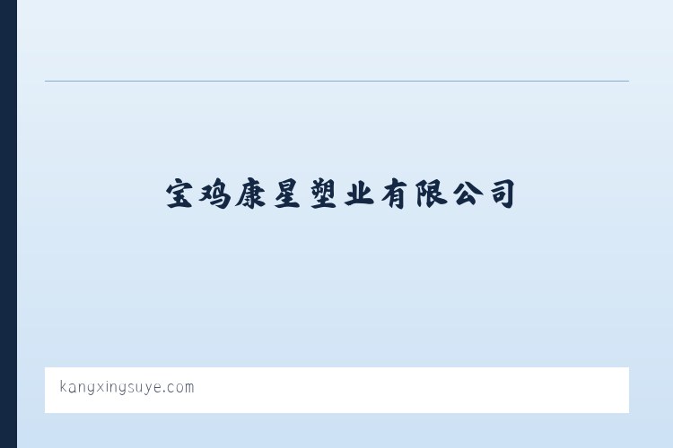 PVC隔热条_尼龙隔热条生产_宝鸡康星塑业有限公司 列表图