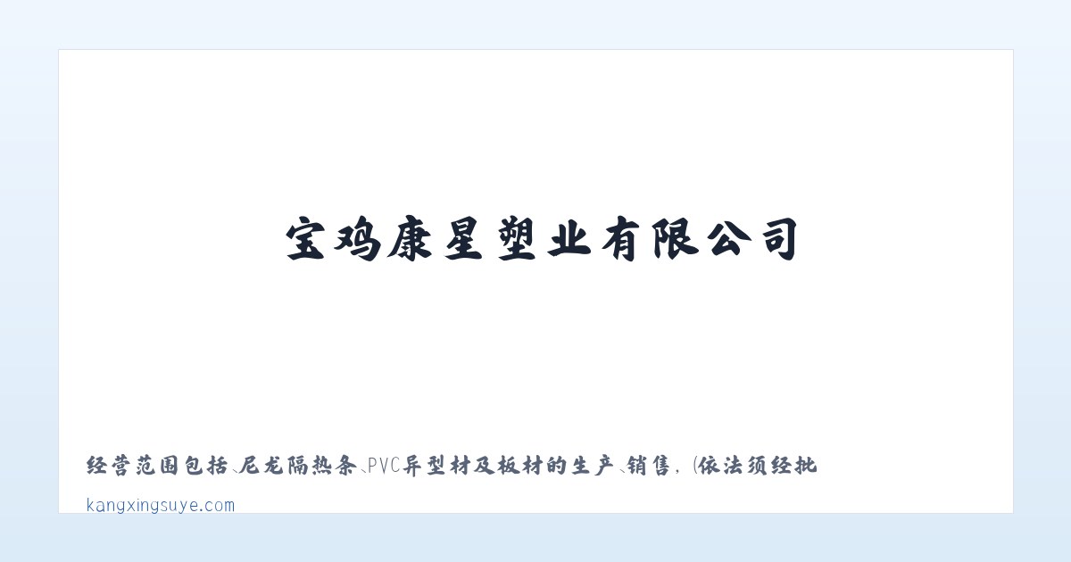 PVC隔热条_尼龙隔热条生产_宝鸡康星塑业有限公司 主图