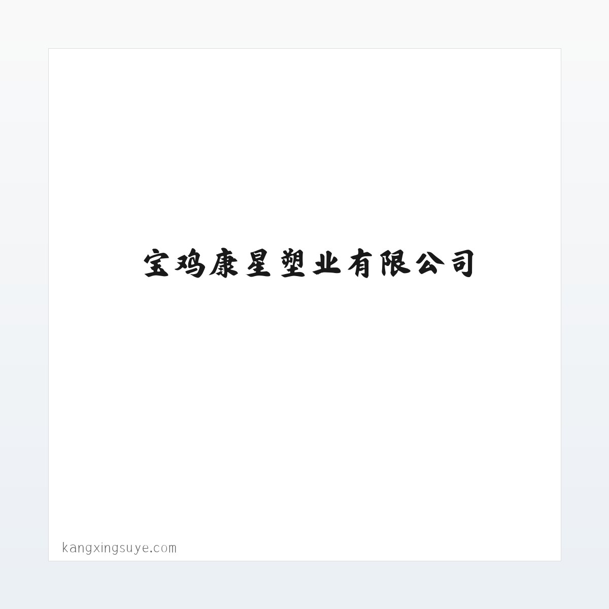 PVC隔热条_尼龙隔热条生产_宝鸡康星塑业有限公司 方图