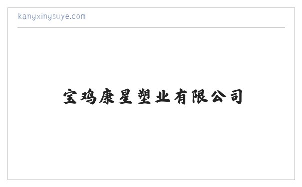 PVC隔热条_尼龙隔热条生产_宝鸡康星塑业有限公司 缩略图